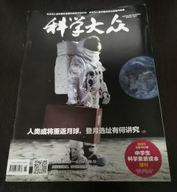 科学大众 2023年总第1562期