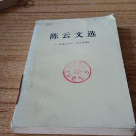 陈云文选，1956至1985年