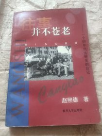 往事并不苍老:一个50年代大学生的日记:1956.8～1961.8