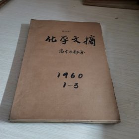 化学文摘（高分子部分）1960 1-3