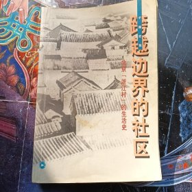 跨越边界的社区：北京“浙江村”的生活史