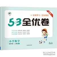 53天天练同步试卷 53全优卷 小学数学 四年级上 SJ（苏教版）2019年秋