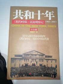 共和十年：《纽约时报》民初观察记：社会篇