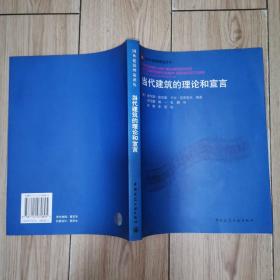 当代建筑的理论和宣言(国外建筑理论译丛)