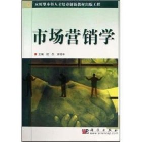 市场营销学 倪杰 9787030136978 中国科技出版传媒股份有限公司