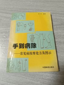 手到病除-常见病按摩处方及图示