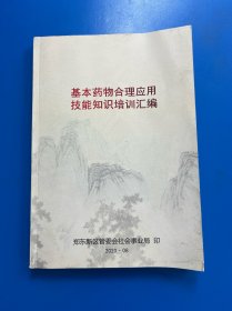 基本药物合理应用技能知识培训汇编