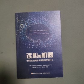 万千心理·读心的机器：fMRI如何揭示大脑到底在想什么