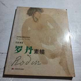 罗丹素描《法国》