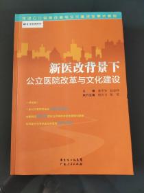 景惠医院管理书系：新医改背景下公立医院改革与文化建设