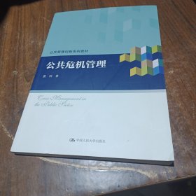 公共危机管理/公共管理创新系列教材