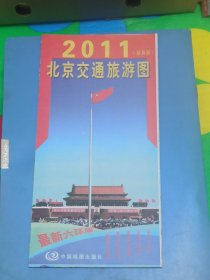 北京交通游览图 2011年2版4印