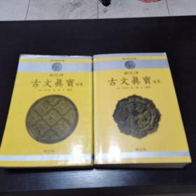 韩国原版：明文东洋古典 新完译 古文真宝（前、后）集2 册 汉韩文对照