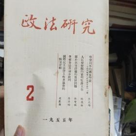 政法研究 1955 年  第二期