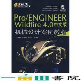 ProE工程师成才之路：Pro/ENGINEER Wildfire4.0中文版机械设计案例教程