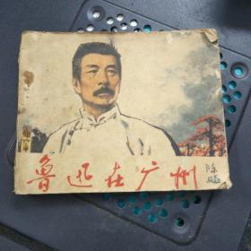 鲁迅在广州 连环画 1976年1版一印