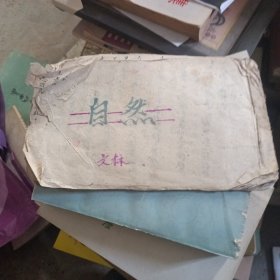 应该是建国初期的学习笔记本 自然等