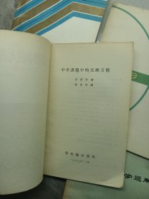 数学方法论入门、兀和e、行列式浅说、数学思维漫谈、中学课程中的无理方程、抽象代数题解、线性规划的方法和应用、高中数学第二册 教学参考资料(八本合售)