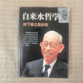 自来水哲学：松下幸之助自传