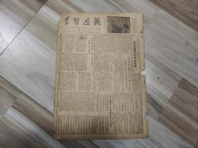 1953年  学习周报 第五期  江苏省行政干部学校校刊社出版