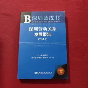 深圳蓝皮书：深圳劳动关系发展报告（2014）