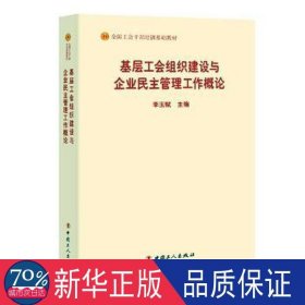 基层工会组织建设与企业民主管理工作概论