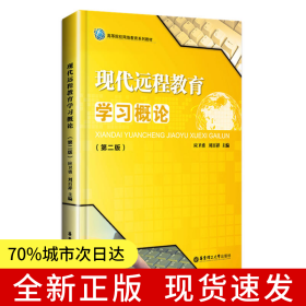 現代遠程教育學習概論(第二版）