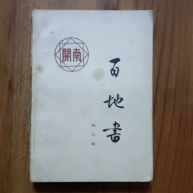 百地书 第二卷