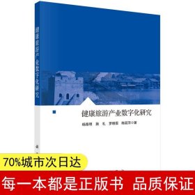 健康旅游产业数字化研究