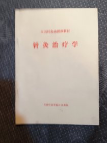 针灸治疗学（全国针灸函授班教材）