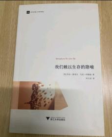 我们赖以生存的隐喻