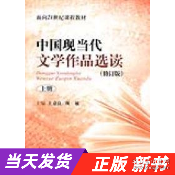 中国现当代文学作品选读(修订版)上册