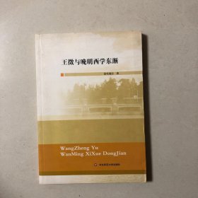 王徵与晚明西学东渐（一版一印）