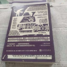 格林童话初版全集 : 全注解本（普林斯顿大学出版社注解本，重新发现格林兄弟未被西方审查的初版故事）