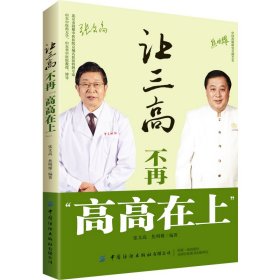 让三高不再"高高在上"