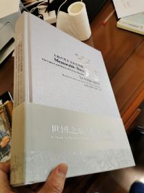 岁月——上海卢湾人文历史图册：世博之旅 走进卢湾