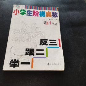 小学生阶梯奥数·举一跟二反三：一年级（创新版）