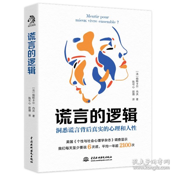 谎言的逻辑：每个人一天至少说谎6次，一年最少2100次。了解谎言的底层逻辑，就是了解人性的关键。谎言的逻辑带你看穿说谎者背后真实的心理。