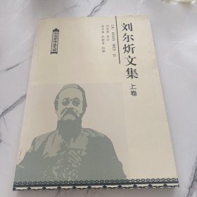 刘尔炘文集 上卷