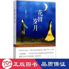花田歲月 青春小說 劉黎