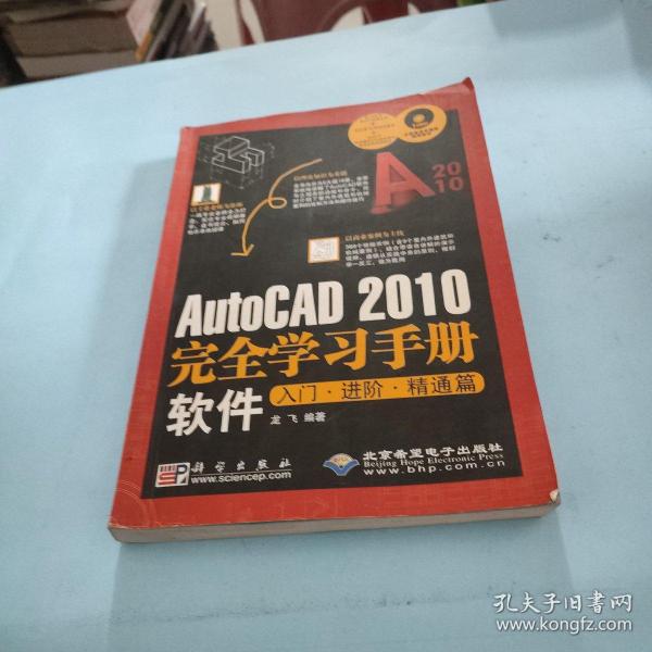 AutoCAD 2010完全学习手册软件入门·进阶·精通篇（1DVD）