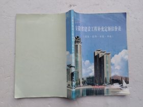 2003安徽省建设工程补充定额估价表（建筑·装饰·安装·市政）