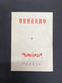 1949年大连东北书店【中国共产党党章】