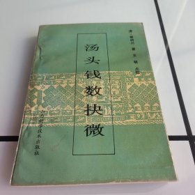 汤头钱数快微