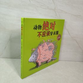 海豚绘本花园：动物绝对不应该穿衣服（精装 新版）