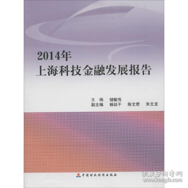2014年上海科技金融发展报告