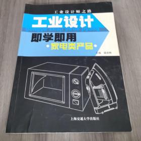 工業(yè)設(shè)計即學即用。家電類產(chǎn)品（一版一?。? onerror=