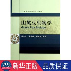 山黧豆生物学 农业科学 熊友才,焦成瑾,邢更妹 新华正版