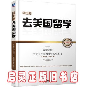 你也能去美国留学：资深导师为你打开美国留学成功之门