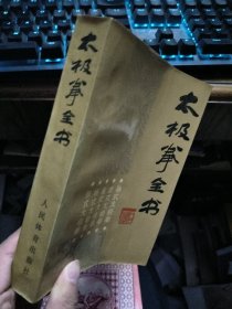 太极拳全书 1版1印
